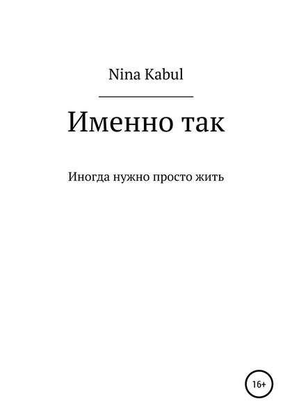 Обложка книги  «Именно так»