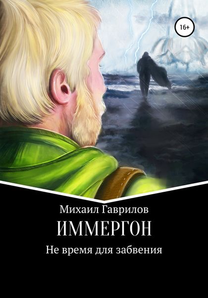 Обложка книги  «ИММЕРГОН. Не время для забвения»