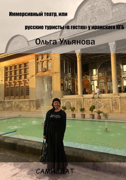 Обложка книги  «Иммерсивный театр, или Русские туристы «в гостях» у иранского КГБ»