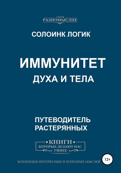 Обложка книги  «Иммунитет духа и тела»