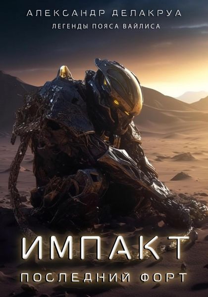 Обложка книги  «Импакт. Последний Форт»