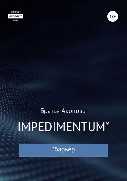 Обложка книги  «IMPEDIMENTUM»