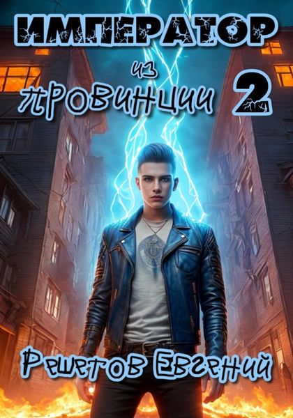 Обложка книги  «Император из провинции 2»