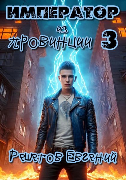 Обложка книги  «Император из провинции 3»