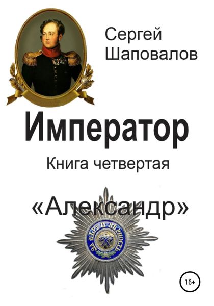 Обложка книги  «Император. Книга четвертая. Александр»