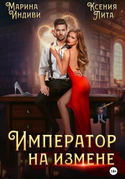 Обложка книги  «Император на измене»