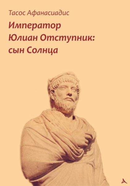 Обложка книги  «Император Юлиан Отступник: сын Солнца»