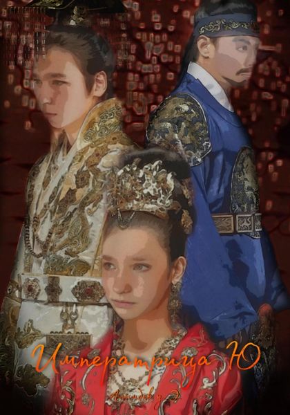 Обложка книги  «Императрица Ю»