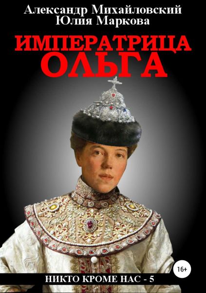 Обложка книги  «Императрица Ольга»