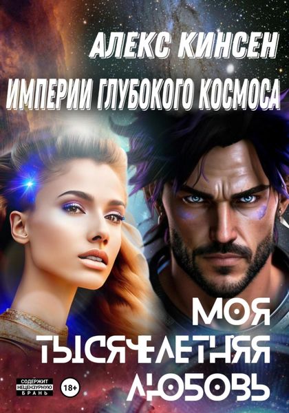 Обложка книги  «Империи глубокого космоса. Прелюдия. Моя тысячелетняя любовь»