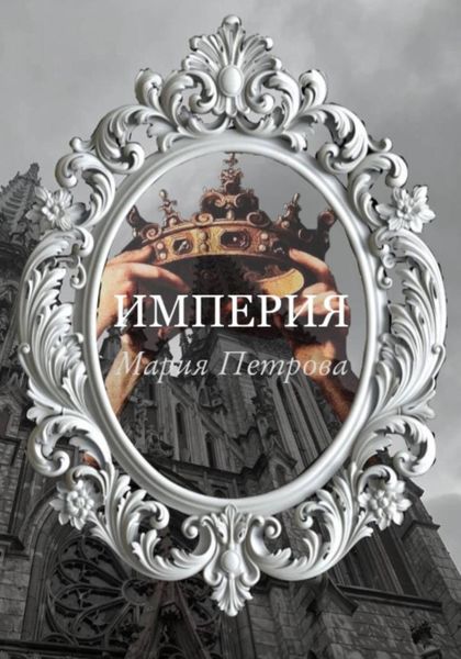 Обложка книги  «Империя»