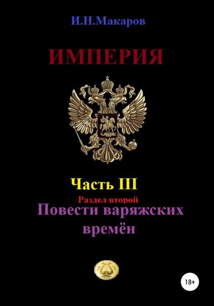 Обложка книги  «Империя. Часть III. Раздел второй. Повести варяжских времён»