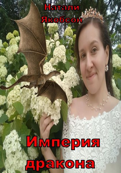 Обложка книги  «Империя дракона»