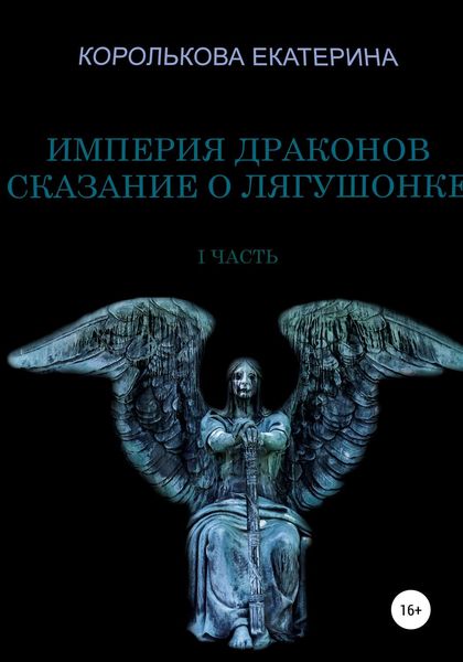 Обложка книги  «Империя драконов. Сказание о лягушонке I»