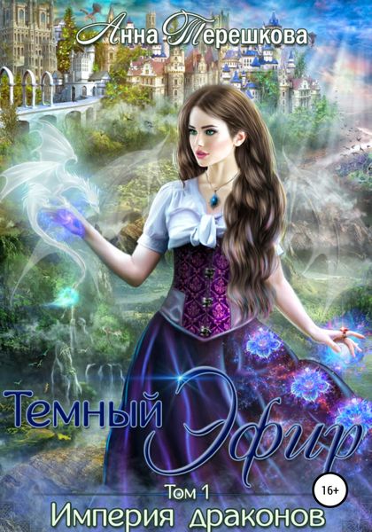 Обложка книги  «Империя драконов. Темный эфир»