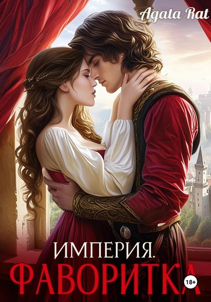 Обложка книги  «Империя. Фаворитка»