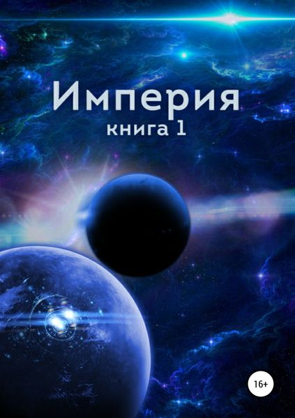 Обложка книги  «Империя. Книга первая»
