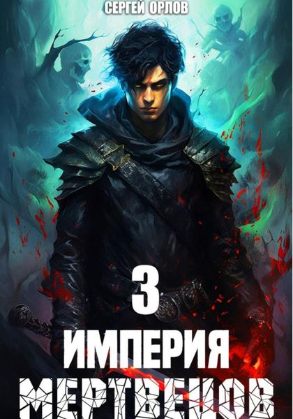 Обложка книги  «Империя Мертвецов – 3»