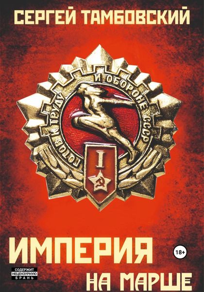 Обложка книги  «Империя на марше. Книга 5»