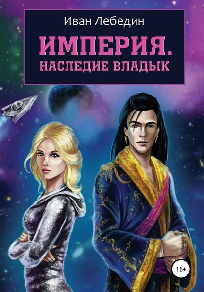 Обложка книги  «Империя. Наследие владык»