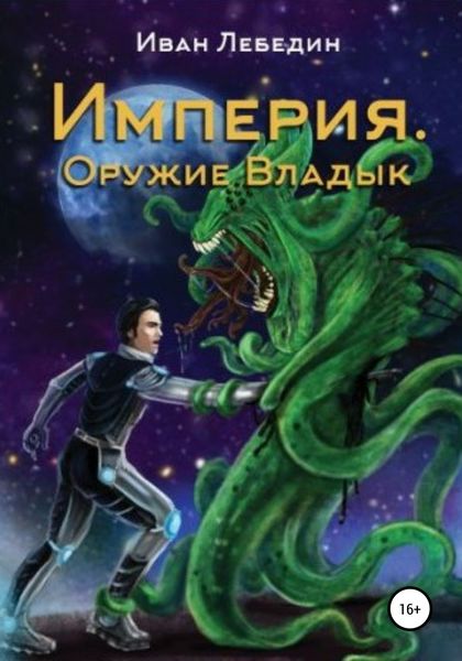 Обложка книги  «Империя. Оружие Владык»