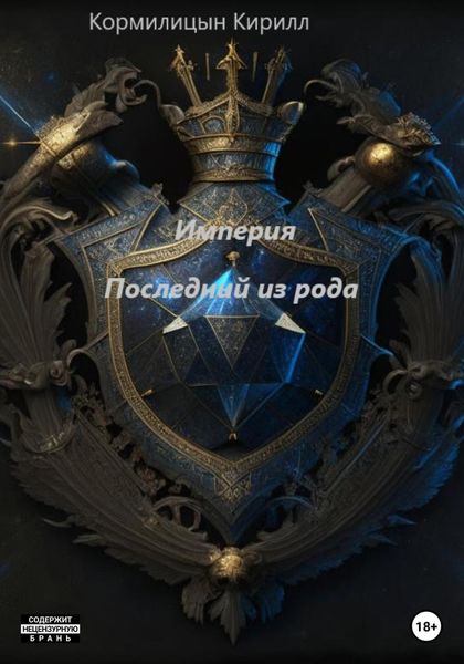 Обложка книги  «Империя. Последний из рода»