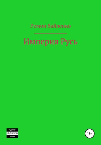 Обложка книги  «Империя Русь»