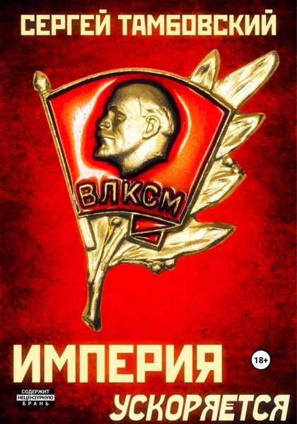 Обложка книги  «Империя ускоряется. Книга 4»