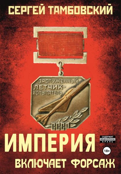 Обложка книги  «Империя включает форсаж. Книга 6»
