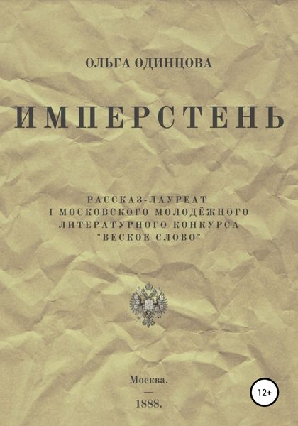 Обложка книги  «ИМПЕРстень»