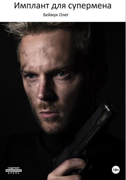 Обложка книги  «Имплант для супермена»