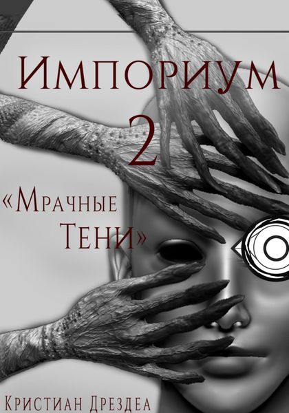 Обложка книги  «Импориум 2. Мрачные Тени»