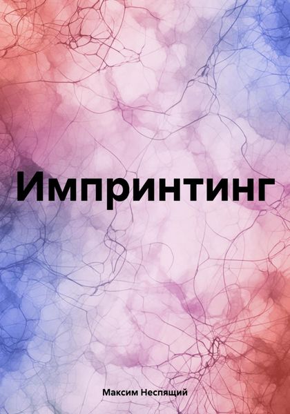 Обложка книги  «Импринтинг»