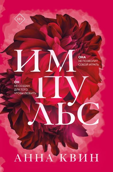 Обложка книги  «Импульс»