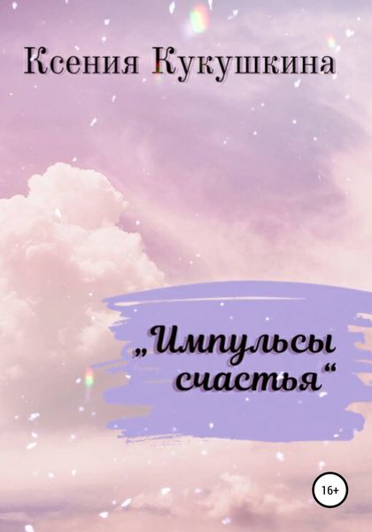 Обложка книги  «Импульсы счастья»