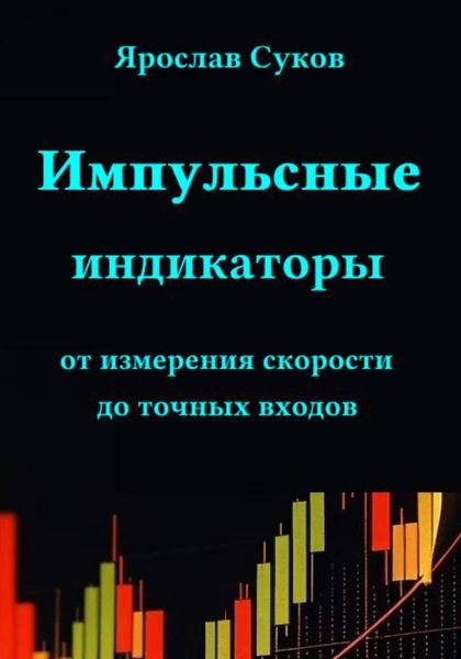 Обложка книги  «Импульсные индикаторы: от измерения скорости до точных входов»