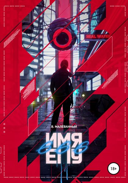 Обложка книги  «Имя ему 666»