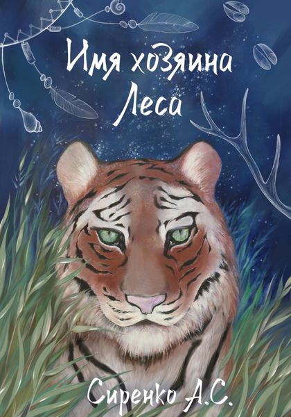 Обложка книги  «Имя хозяина Леса»