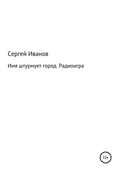 Обложка книги  «Имя штурмует город. Радиоигра»