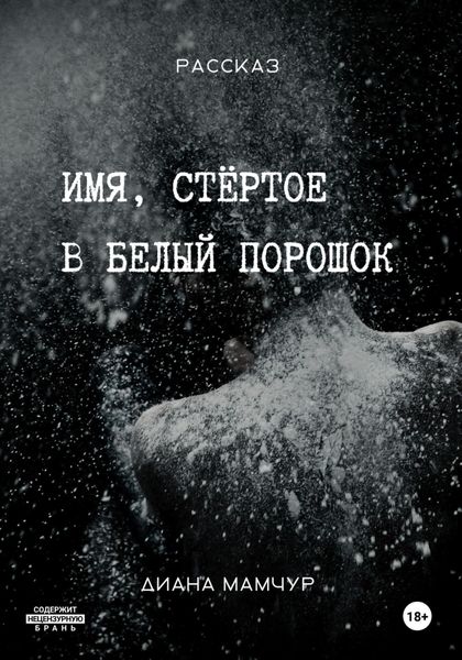 Обложка книги  «Имя, стёртое в белый порошок»