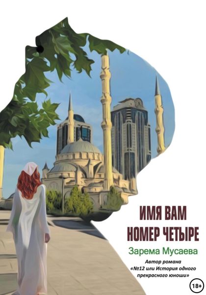 Обложка книги  «Имя вам Номер четыре»