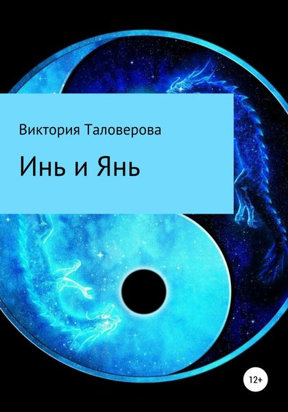 Обложка книги  «Инь и Янь»