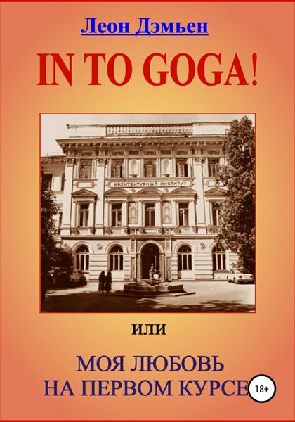 Обложка книги  «In to goga! Или Моя любовь на первом курсе»