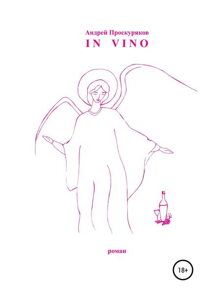 Обложка книги  «In Vino»