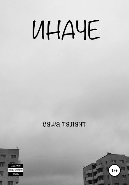 Обложка книги  «Иначе»
