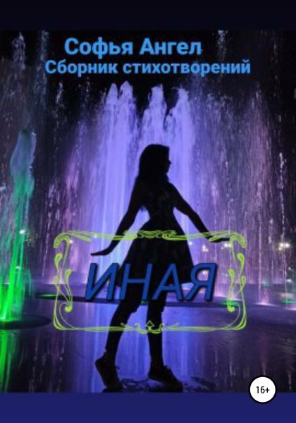 Обложка книги  «Иная. Часть 1»