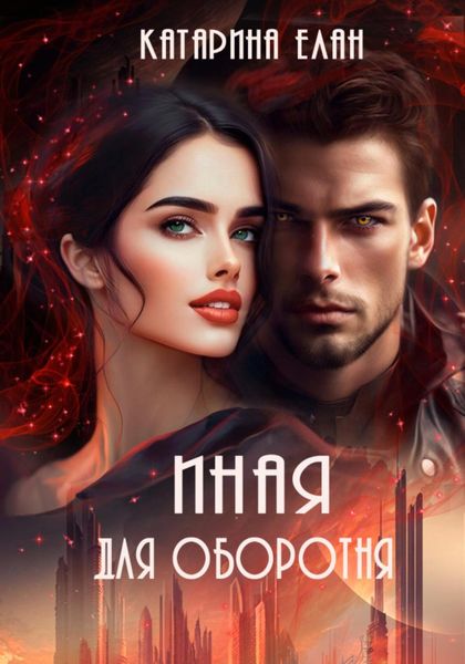 Обложка книги  «Иная для оборотня»