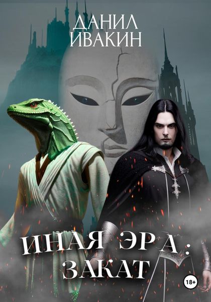 Обложка книги  «Иная Эра: Закат»