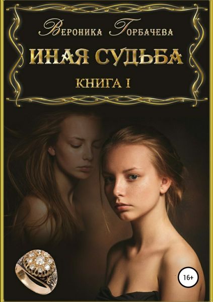 Обложка книги «Иная судьба. Книга 1»