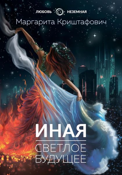 Обложка книги  «Иная. Светлое Будущее»